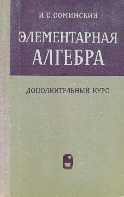 Элементарная алгебра, Дополнительный курс