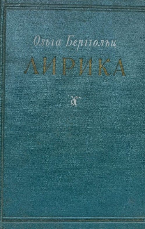 Ольга Берггольц: Лирика