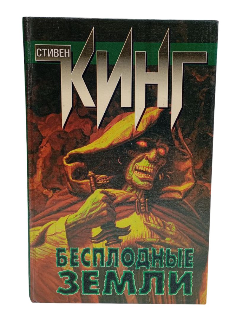Бесплодные земли — изображение 3