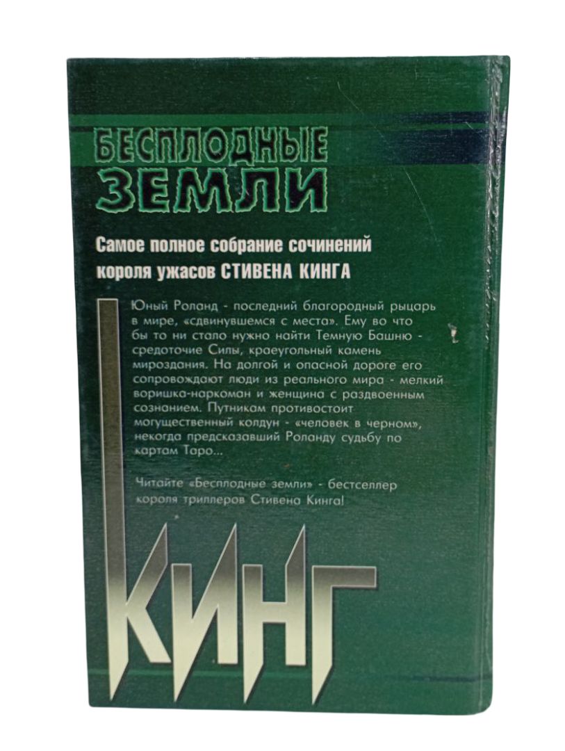 Бесплодные земли — изображение 2