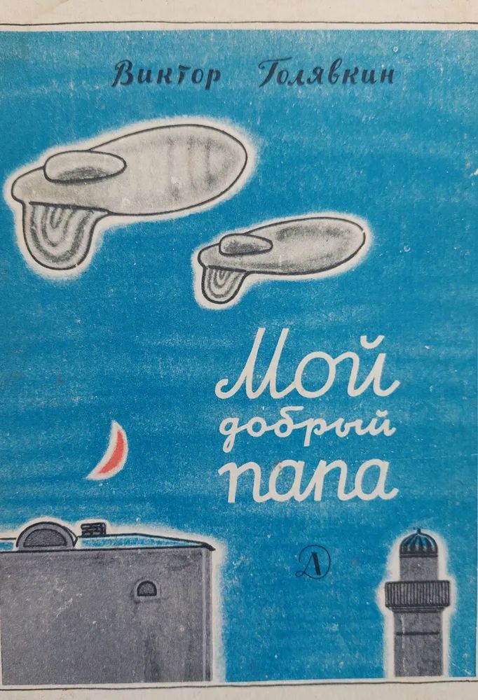 Мой добрый папа