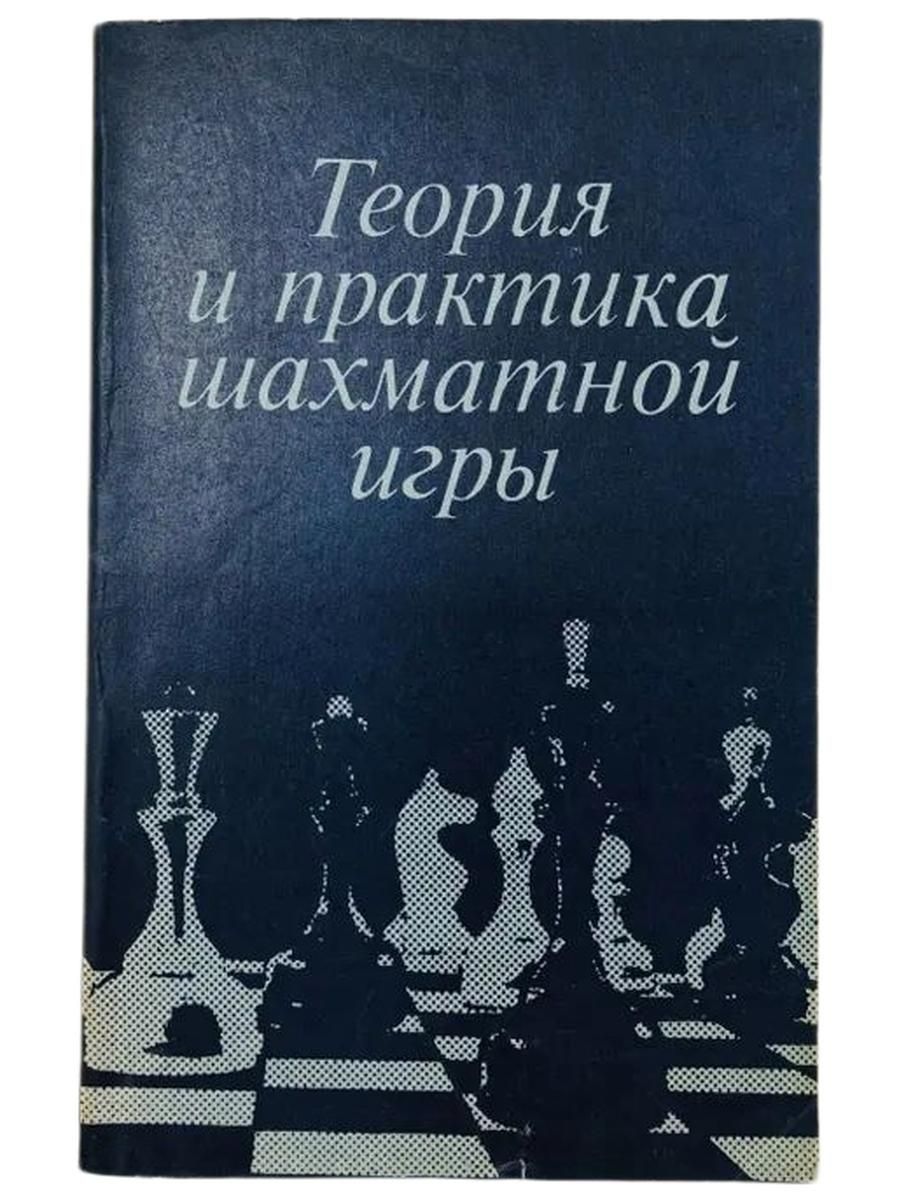 Теория и практика шахматной игры