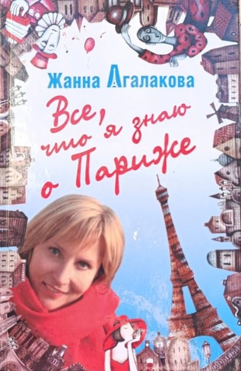 Все, что я знаю о Париже