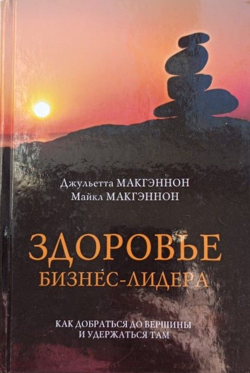 Здоровье бизнес-лидера