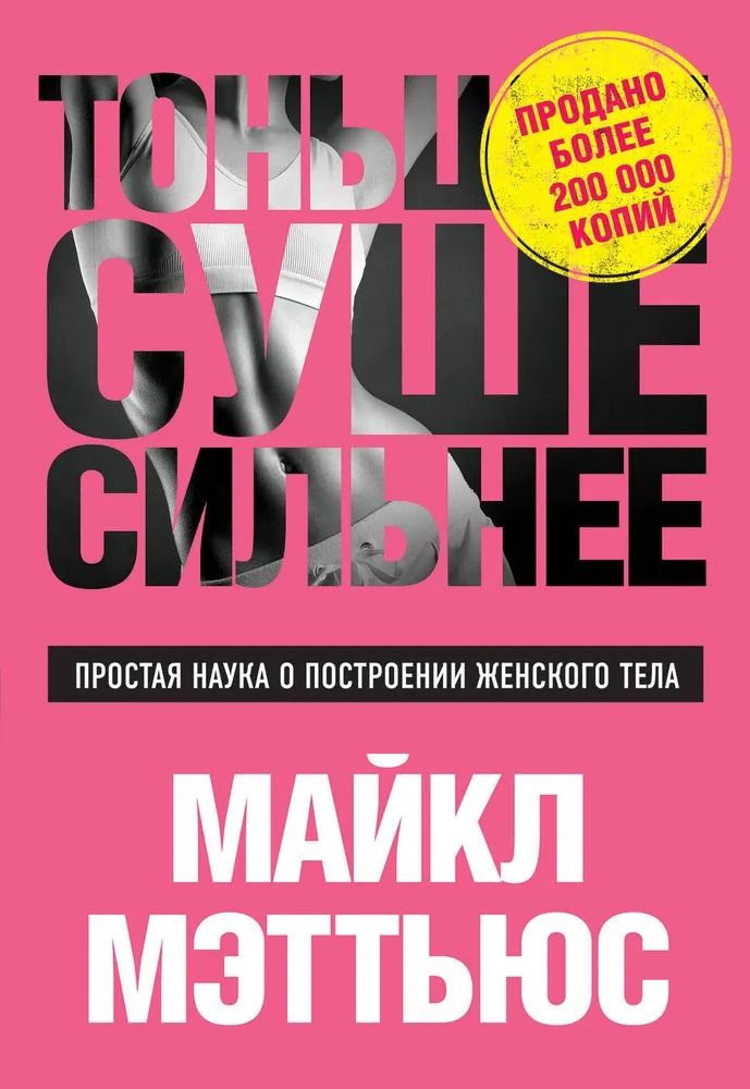 Тоньше, Суше, Сильнее Простая наука о построении женского тела
