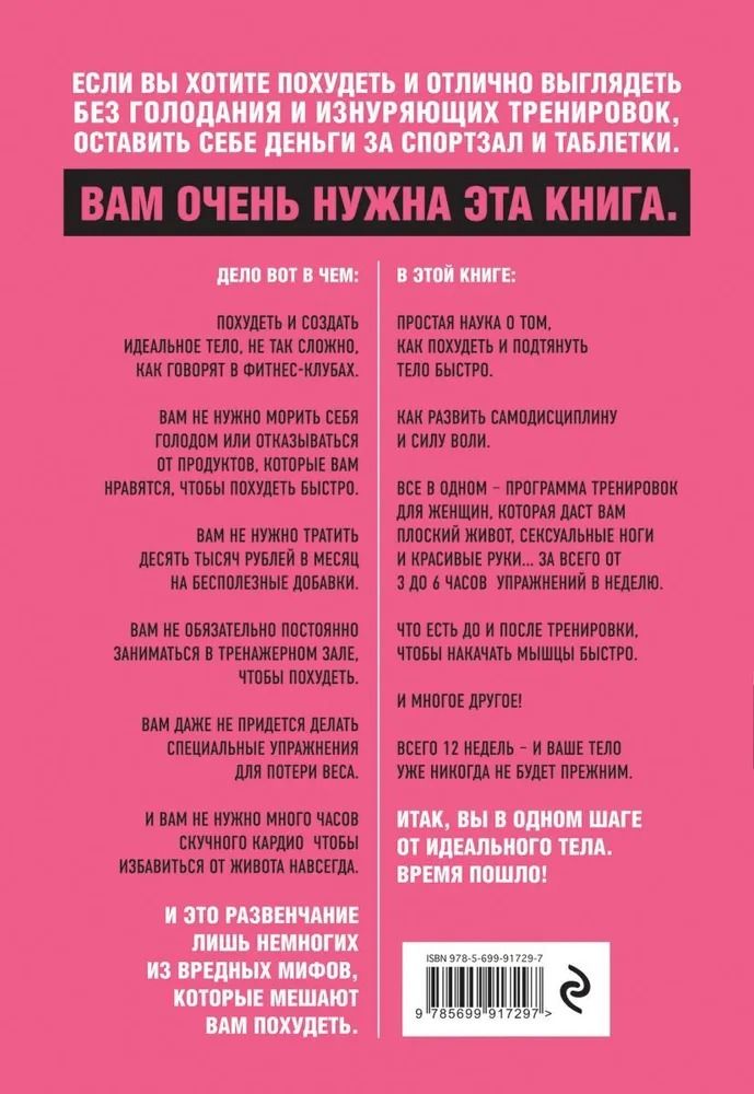Тоньше, Суше, Сильнее Простая наука о построении женского тела — изображение 2