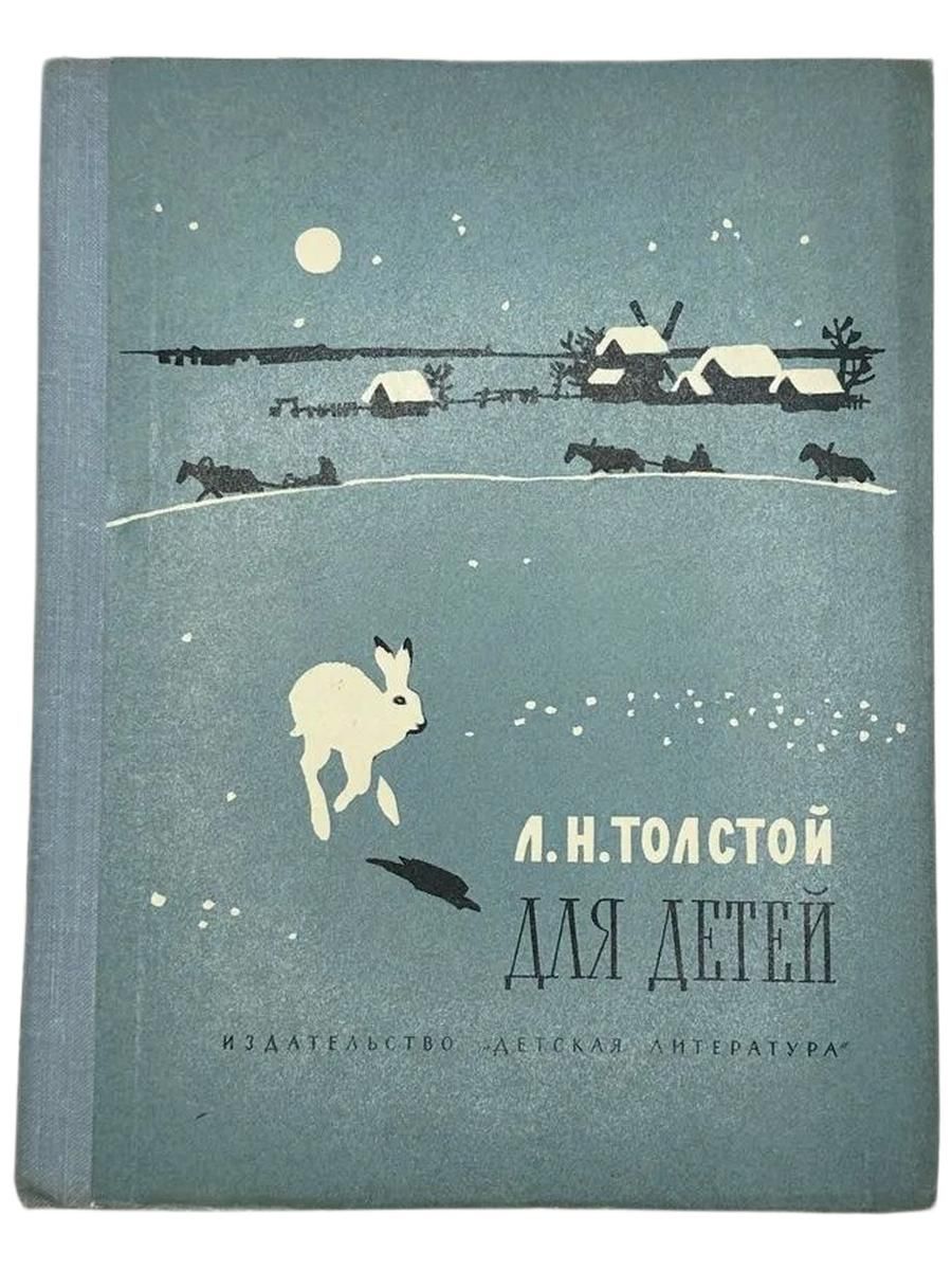 Для детей. Рассказы, басни, сказки, былины Толстой Лев Николаевич
