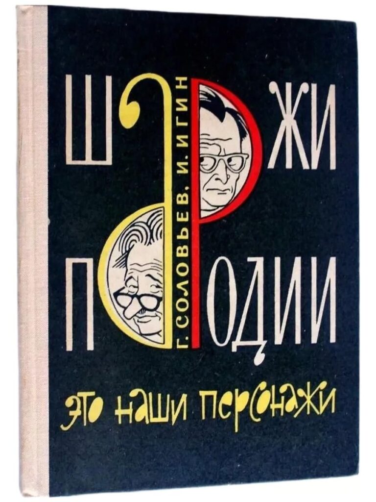 Шаржи, пародии. Это наши персонажи