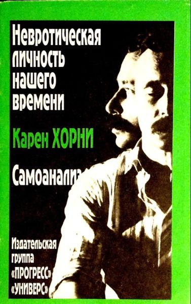 Невротическая личность нашего времени