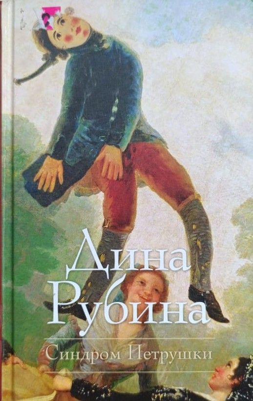 Синдром Петрушки