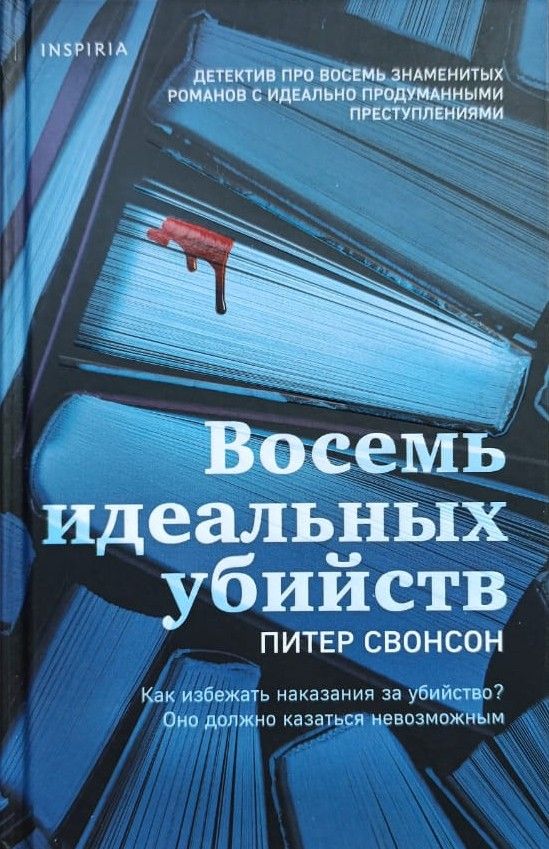 Восемь идеальных убийств