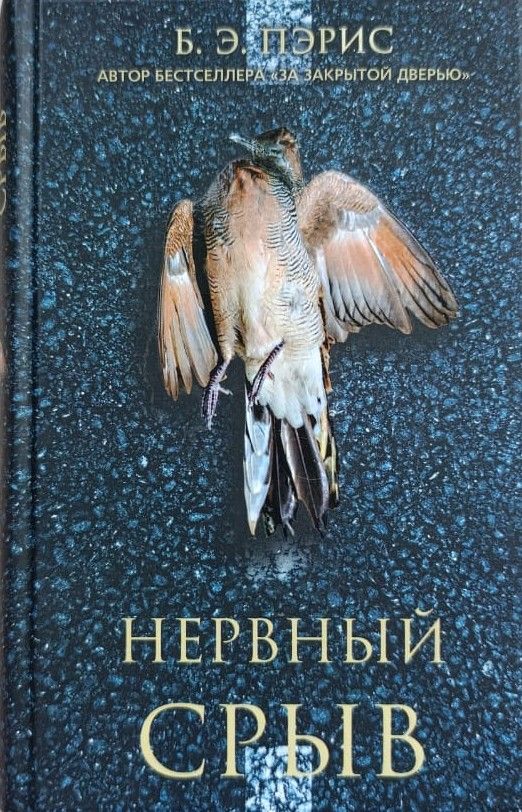 Нервный срыв