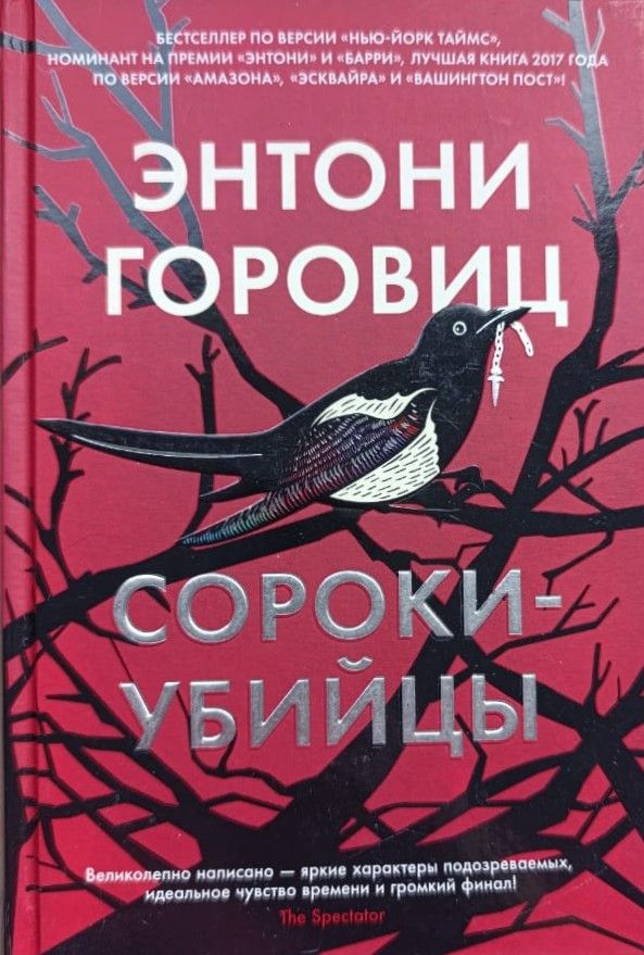 Сороки-убийцы