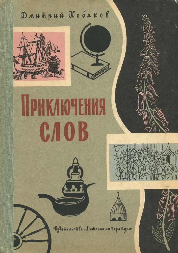 Приключения слов