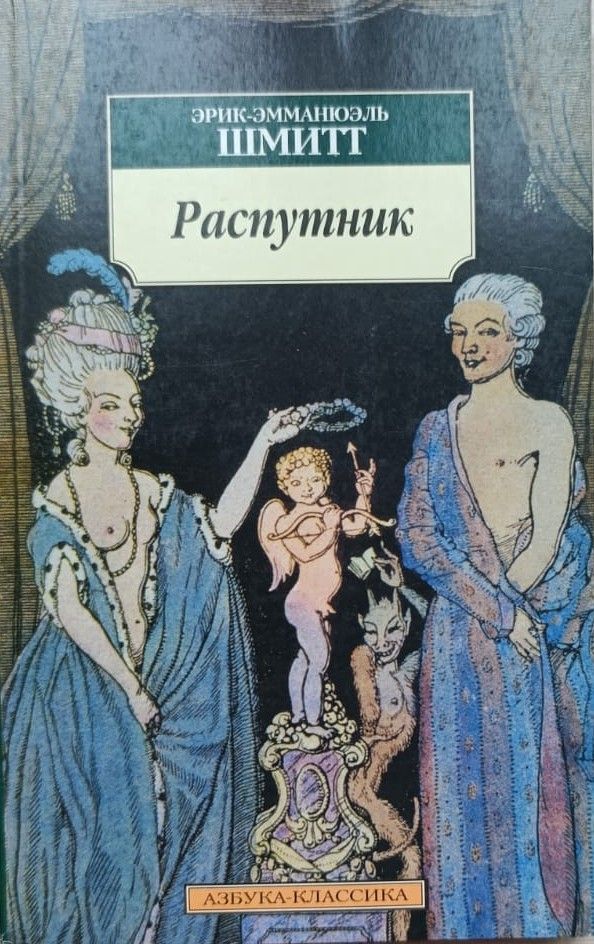 Распутник: Пьеса, роман