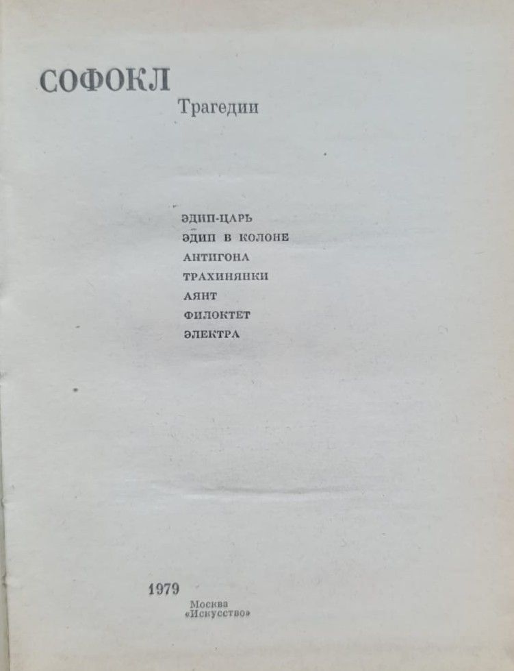 Софокл. Трагедии — изображение 2