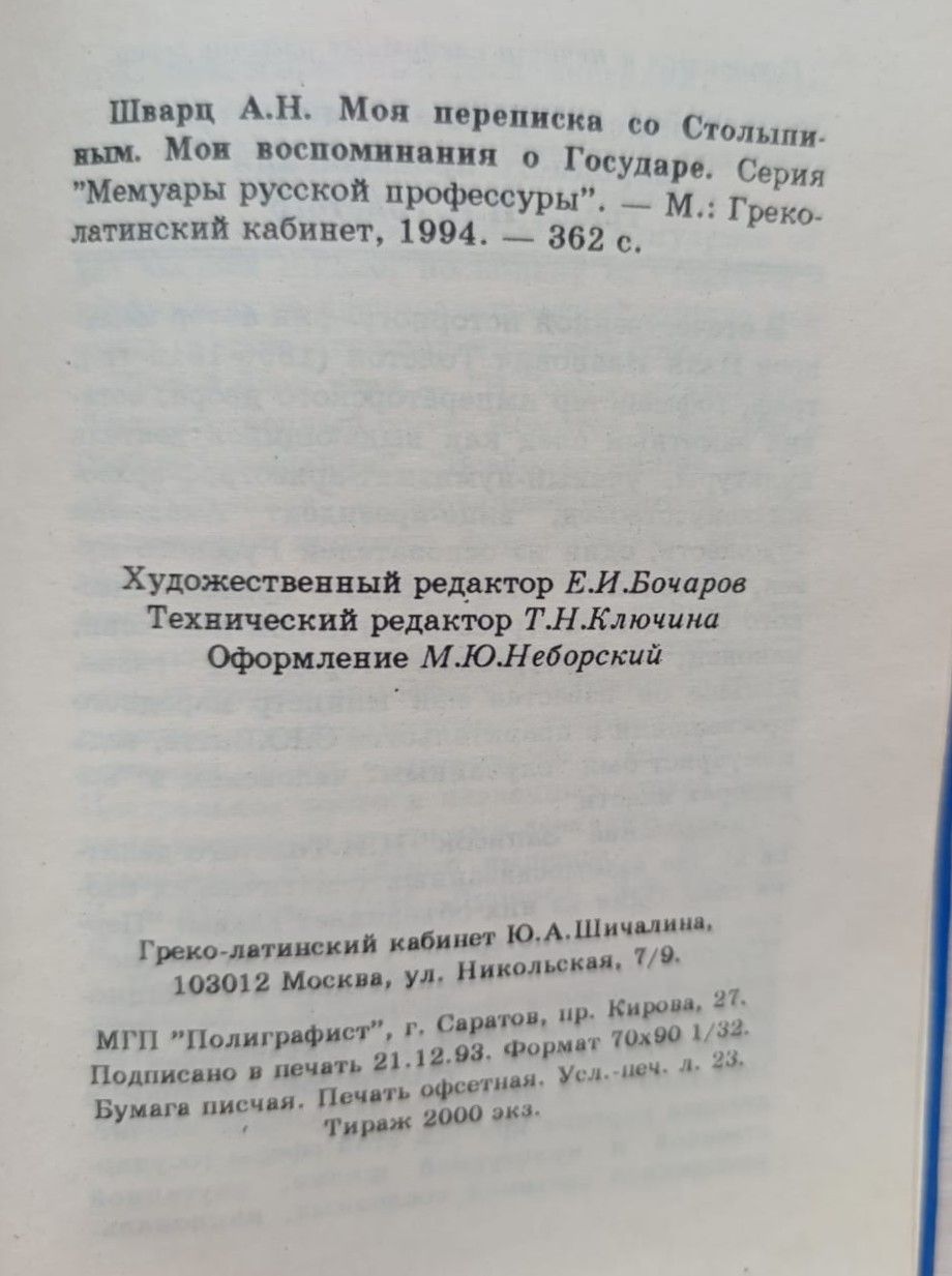 Моя переписка со Столыпиным. Мои воспоминания о Государе — изображение 2