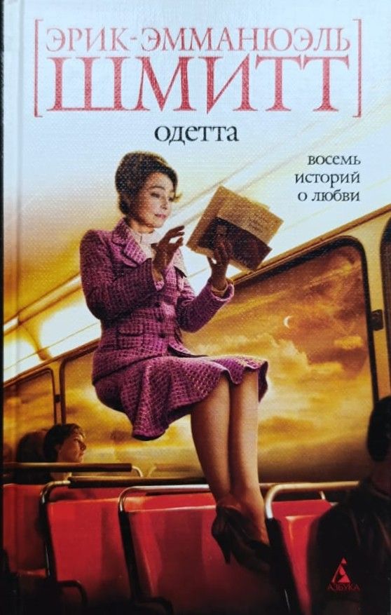 Одетта: Восемь историй о любви