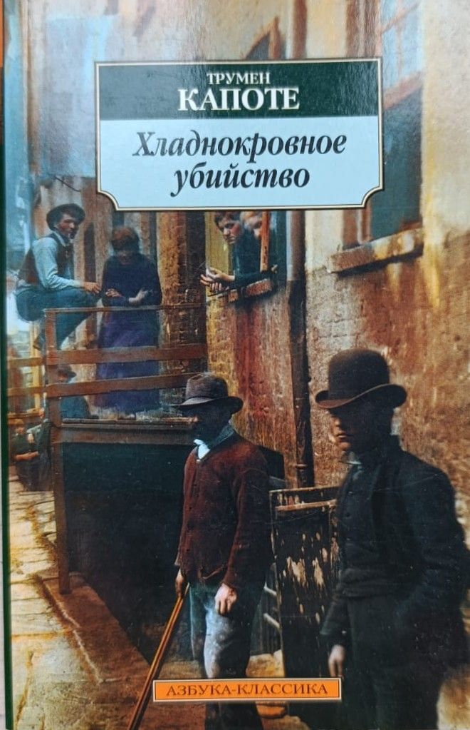 Хладнокровное убийство