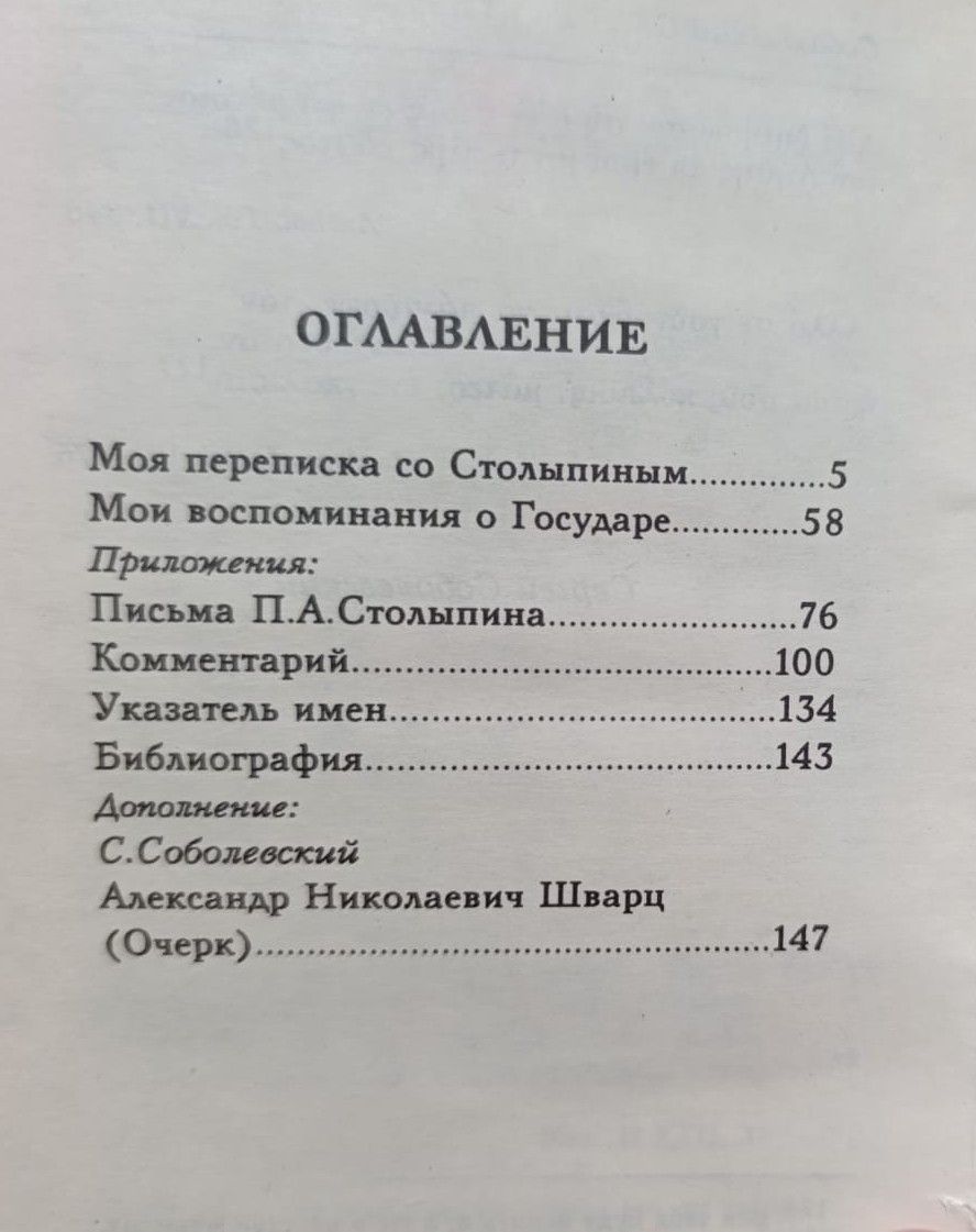 Моя переписка со Столыпиным. Мои воспоминания о Государе — изображение 3