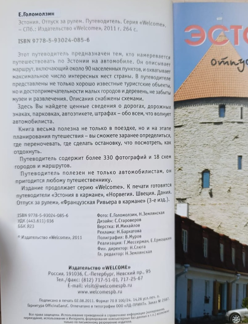 Эстония. Отпуск за рулем. Путеводитель — изображение 2