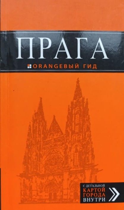 Прага: путеводитель + карта