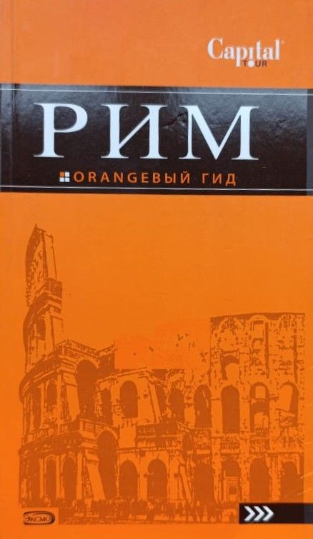Рим: путеводитель