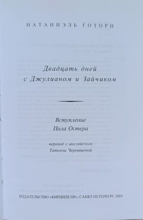 Двадцать дней с Джулианом и Зайчиком — изображение 2