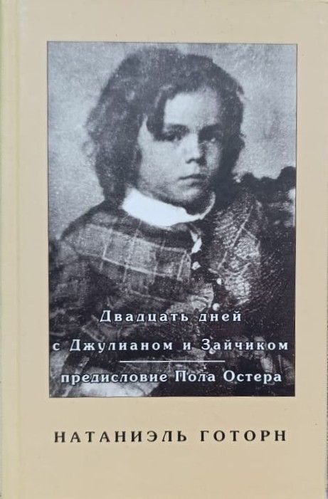 Двадцать дней с Джулианом и Зайчиком