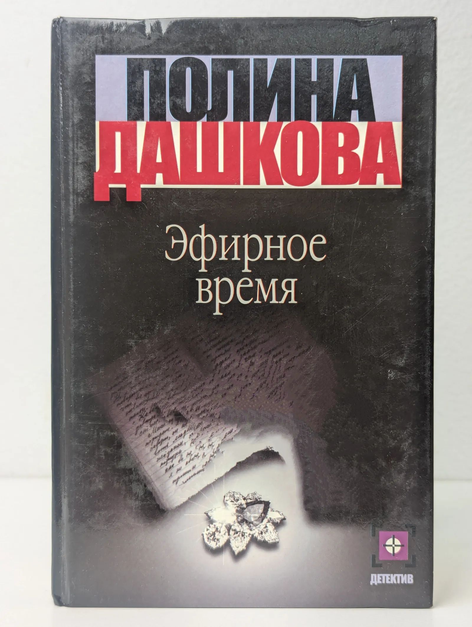 Эфирное время