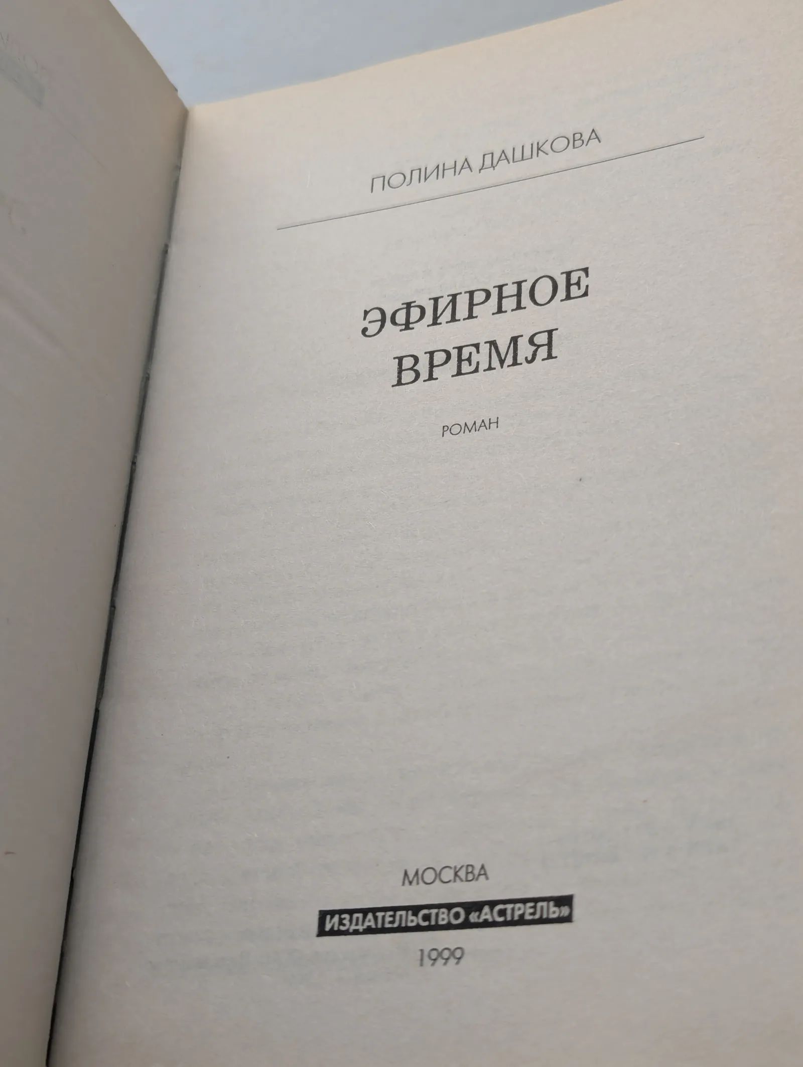 Эфирное время — изображение 2