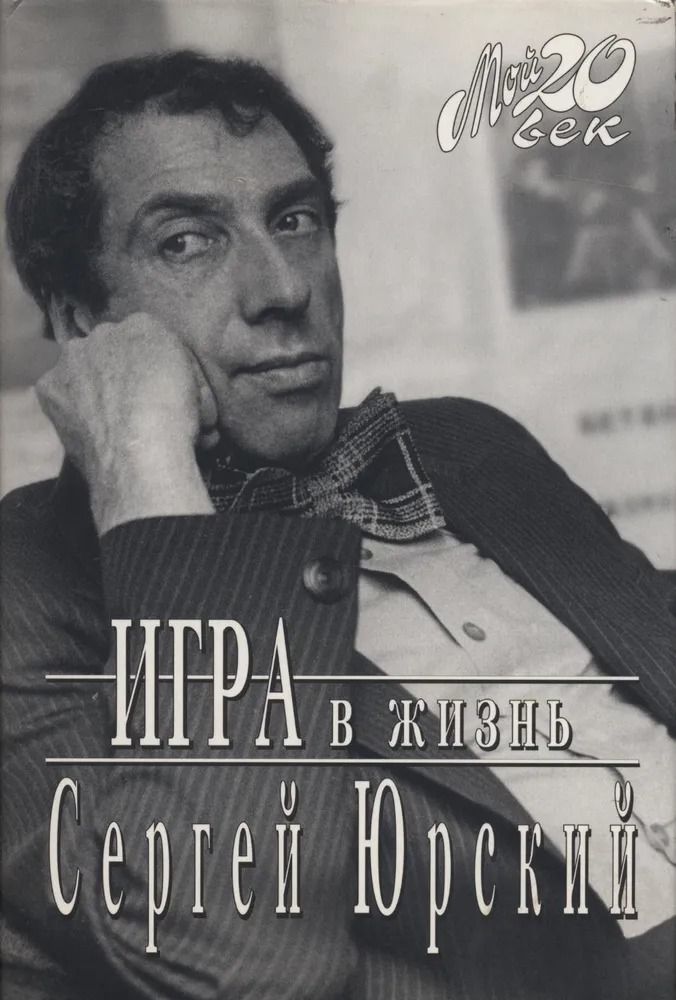 Сергей Юрский. Игра в жизнь