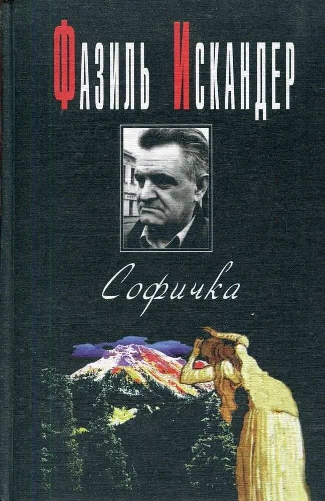 Софичка