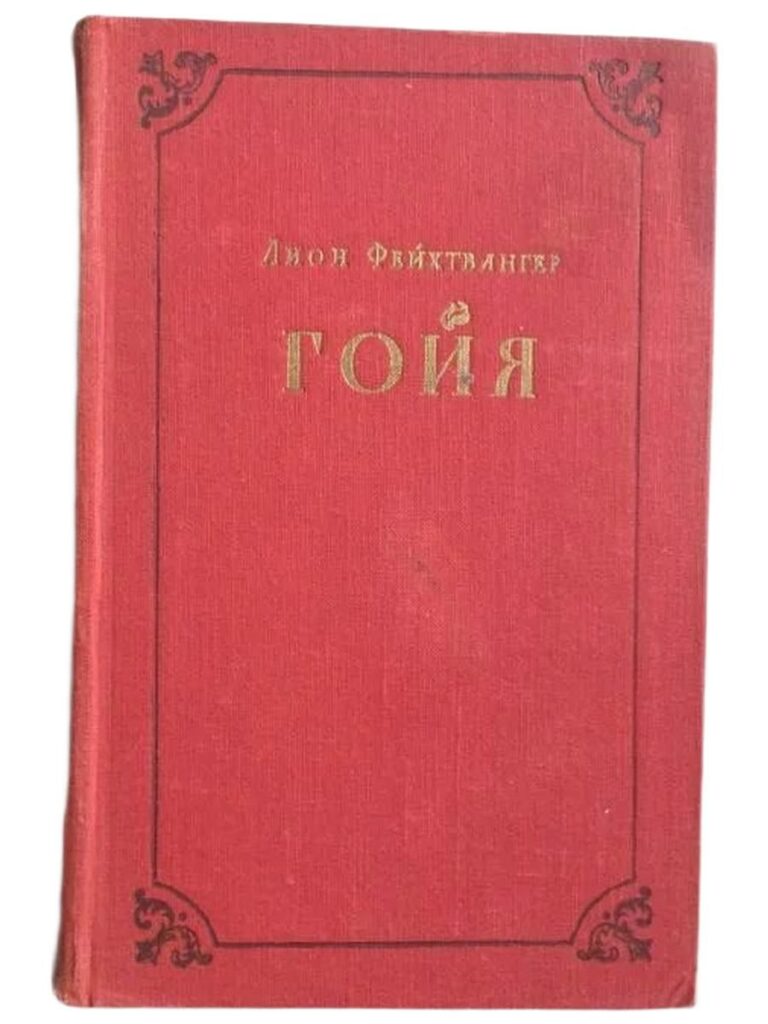 Гойя или тяжкий путь познания