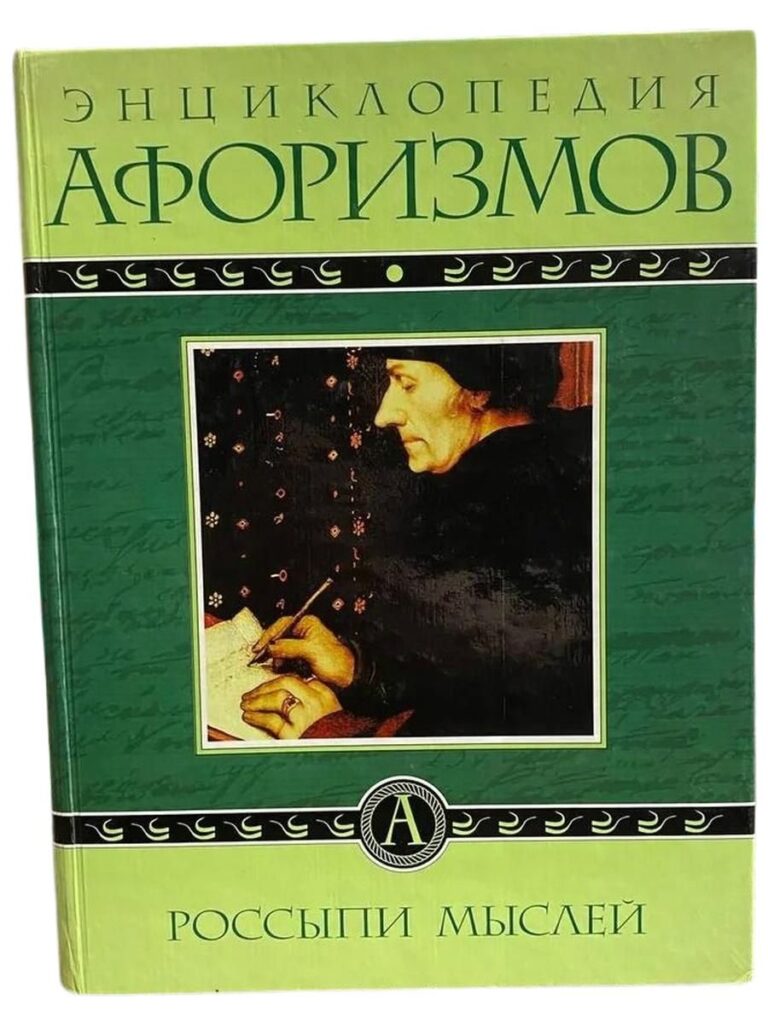 Энциклопедия афоризмов. Россыпи мыслей