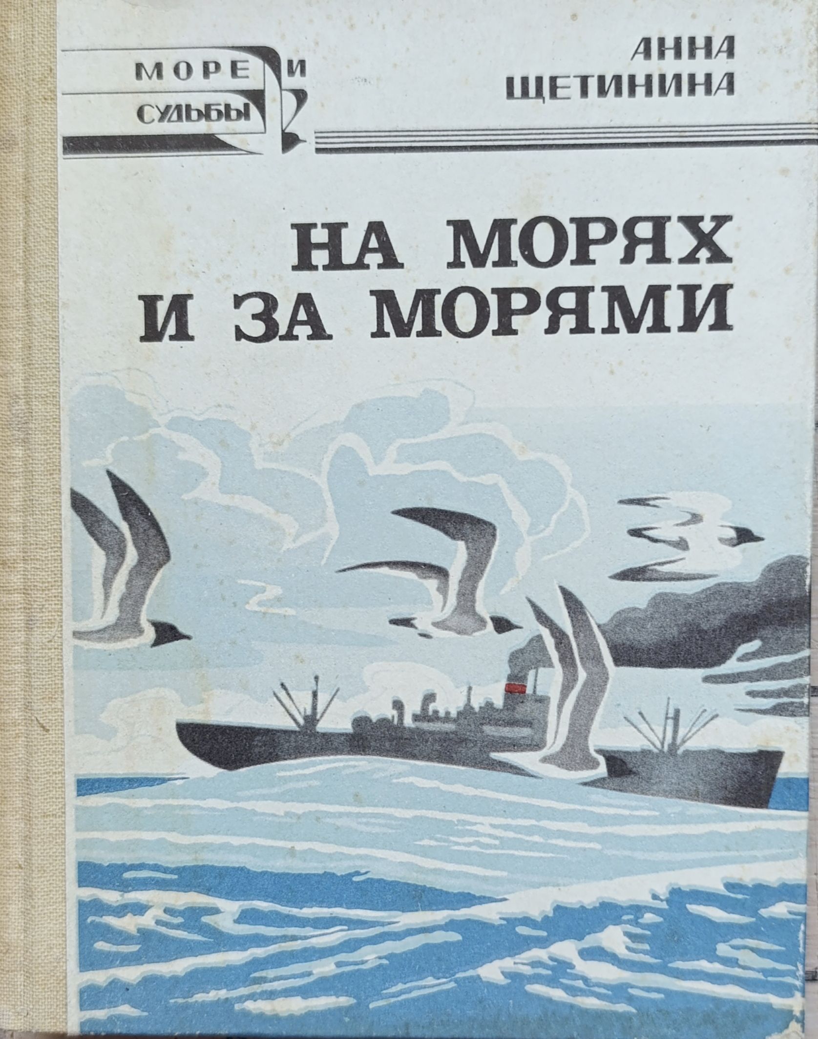 На морях и за морями (Автограф и посвящение автора)