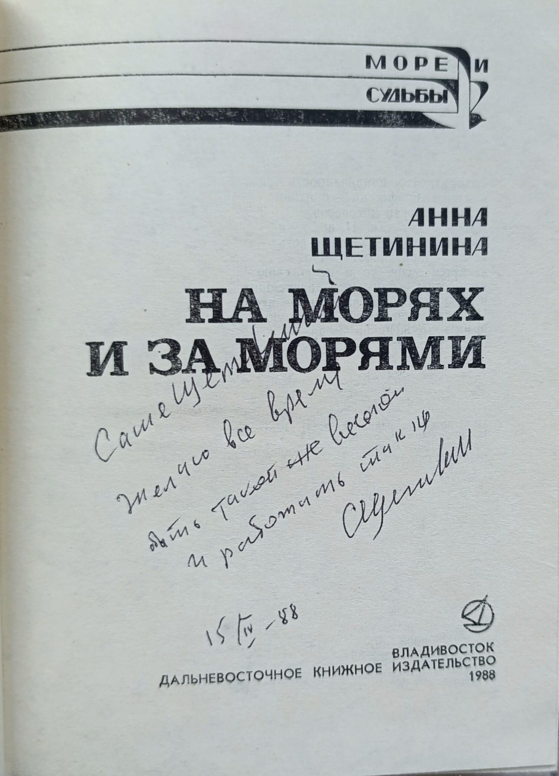 На морях и за морями (Автограф и посвящение автора) — изображение 2