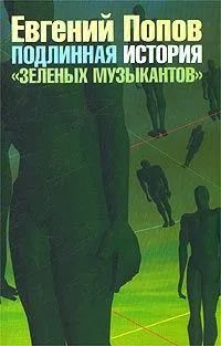 Подлинная история "Зеленых музыкантов". Попов Евгений Анатольевич