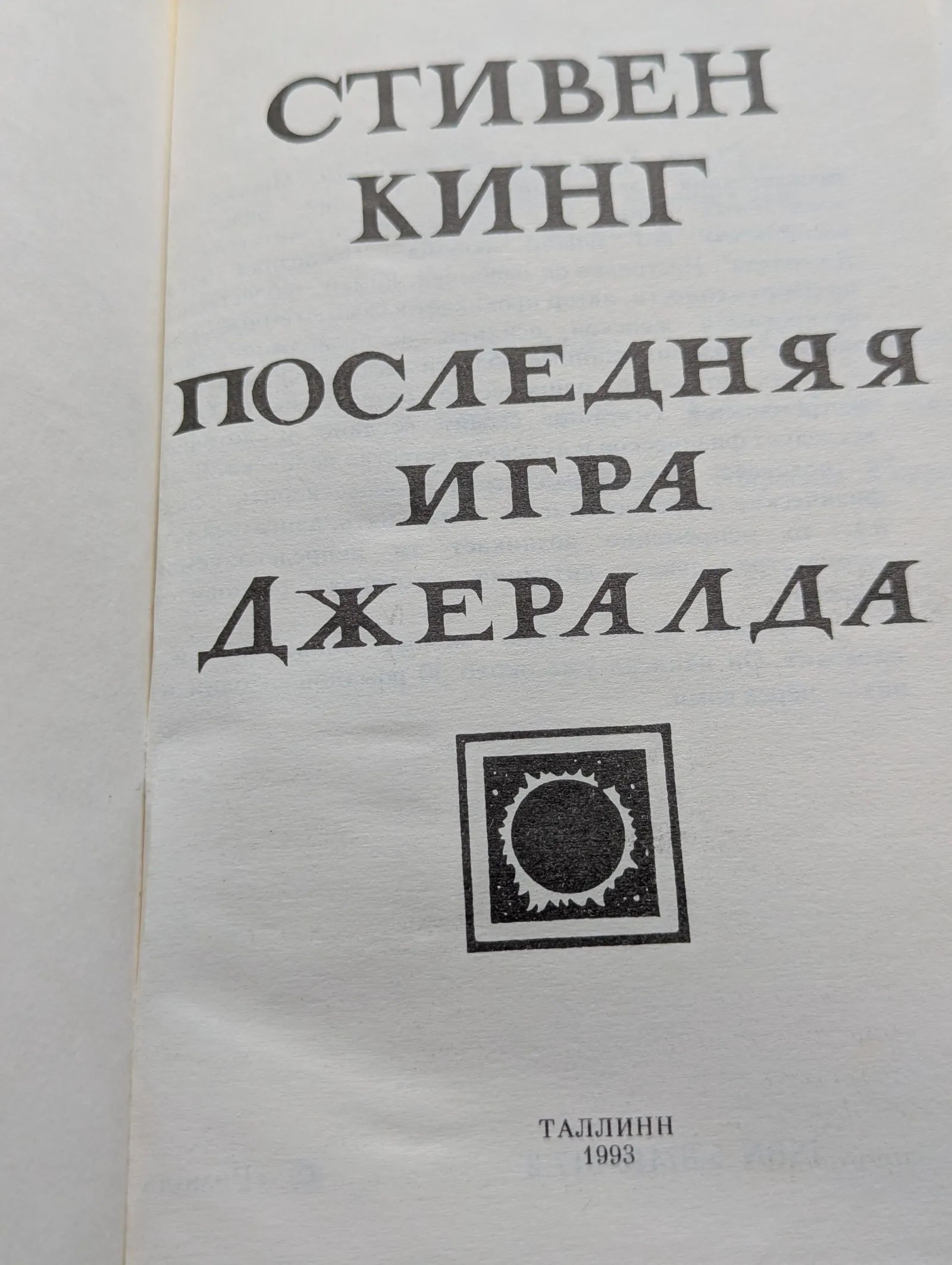 Последняя игра Джералда — изображение 2