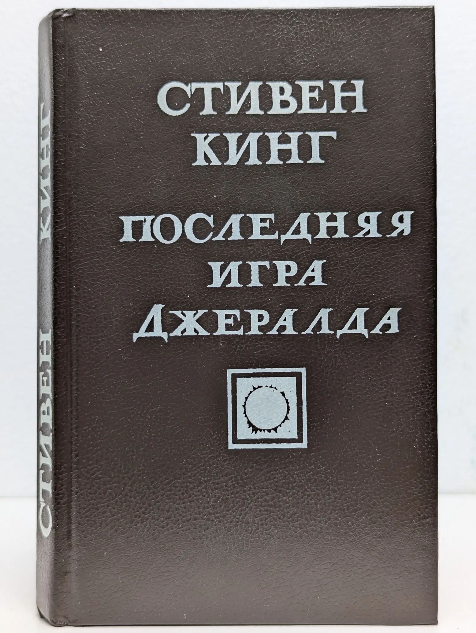 Последняя игра Джералда