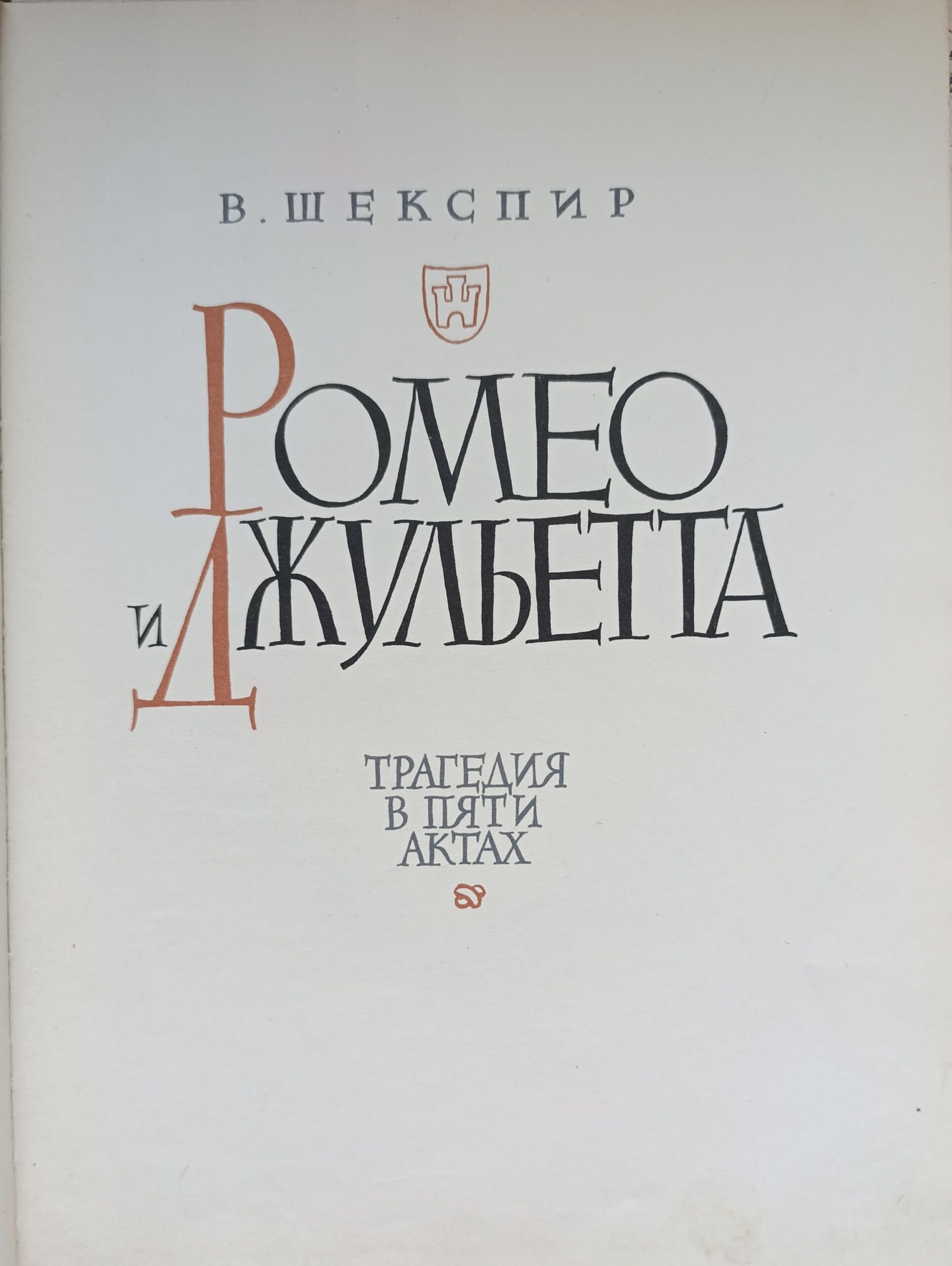 Ромео и Джульетта. Трагедия в пяти актах. Илл. Д.А. Шмаринова 1963 г. — изображение 2