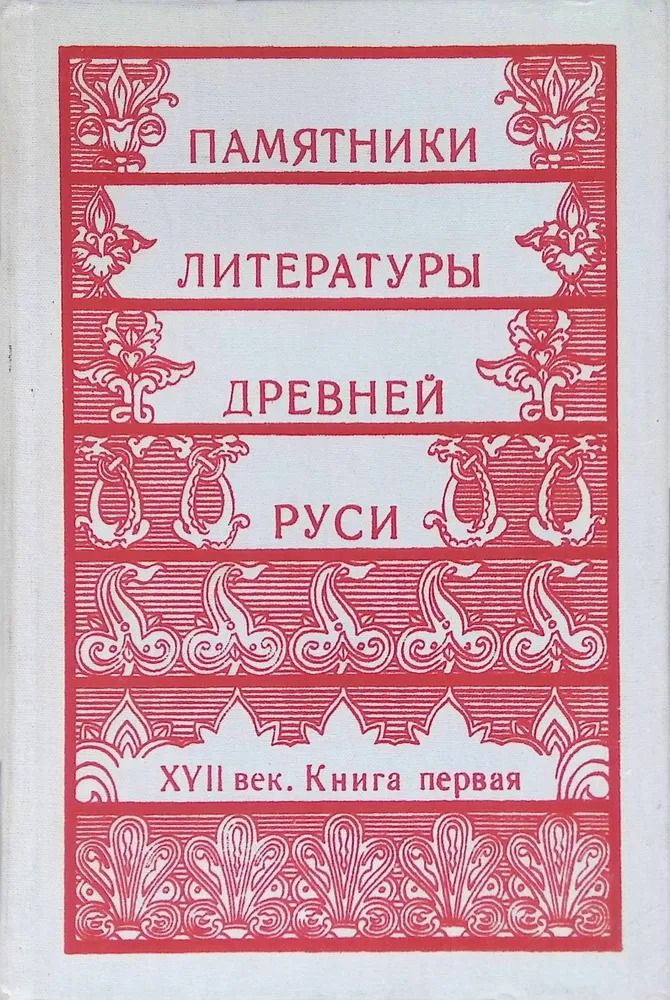 Памятники литературы Древней Руси. XVII век. Книга 1