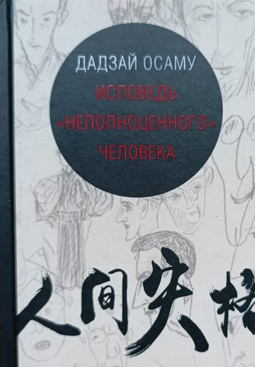 Исповедь неполноценного человека