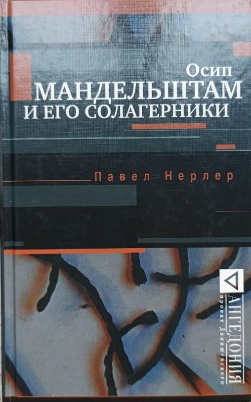 Осип Мандельштам и его солагерники