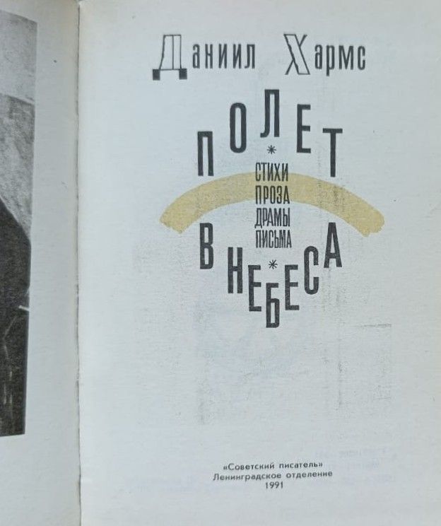 Полет в небеса: Стихи. Проза. Драма. Письма — изображение 2