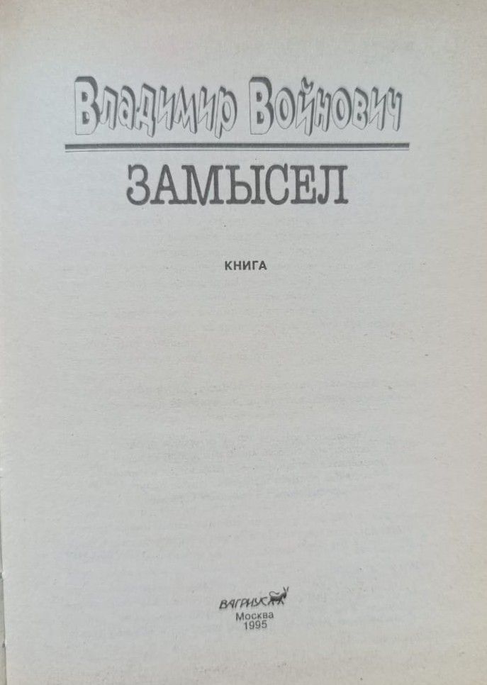 Замысел — изображение 2