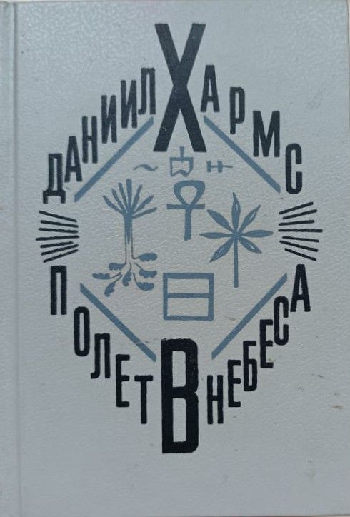 Полет в небеса: Стихи. Проза. Драма. Письма