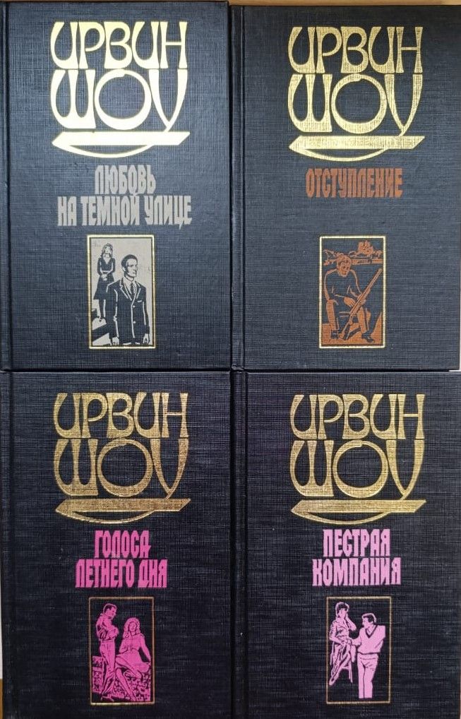 Комплект из 4 книг Ирвина Шоу