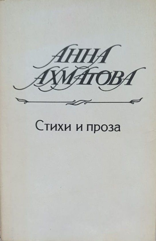 Анна Ахматова. Стихи и проза