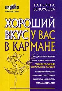 Хороший вкус у вас в кармане